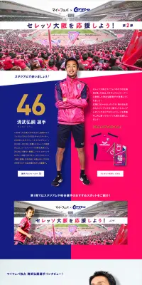 マイフェバ×セレッソ大阪のLPデザイン（インターネットサービス／ピンク系／かっこいい系）PC版