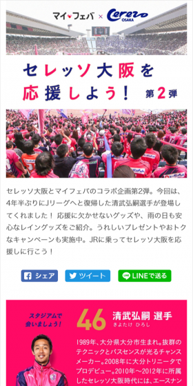 マイフェバ×セレッソ大阪のLPデザイン（インターネットサービス／ピンク系／かっこいい系）スマホ版