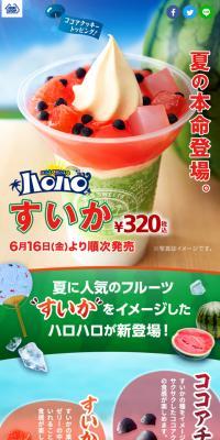 ハロハロすいか
