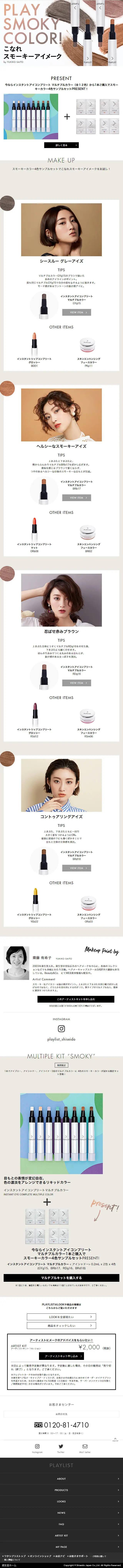 PLAYLIST SMOKY COLOR! LP design (Beauty, Skincare, Fragrance / Beige tones / Cool style) Mobile version