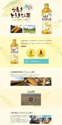 焼きとうきび茶のLPデザイン（飲料・お酒／イエロー系）PC版