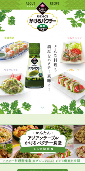 かけるパクチーのLPデザイン（食品／グリーン系／清潔系）スマホ版