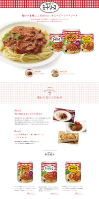 キューピーミートソースのLPデザイン（食品／レッド系／シンプル系）PC版