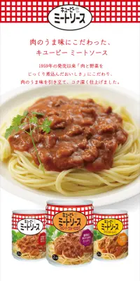 キューピーミートソースのLPデザイン（食品／レッド系／シンプル系）スマホ版