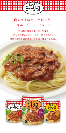 キューピーミートソースのLPデザイン（食品／レッド系／シンプル系）スマホ版
