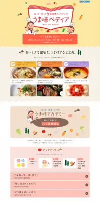 うま味ペディアのLPデザイン（インターネットサービス／オレンジ系／かわいい系）PC版