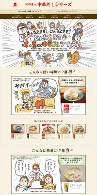 中華だしシリーズのLPデザイン（食品／マンガ・イラスト系）PC版