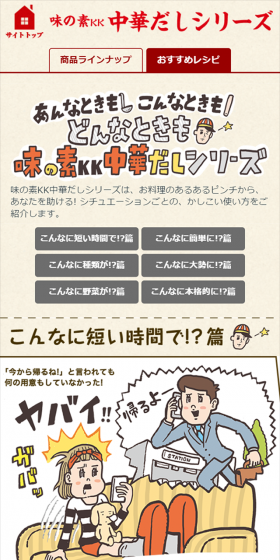 中華だしシリーズのLPデザイン（食品／マンガ・イラスト系）スマホ版