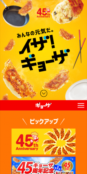 イザ!ギョーザのLPデザイン(食品/オレンジ系/にぎやか系)スマホ版