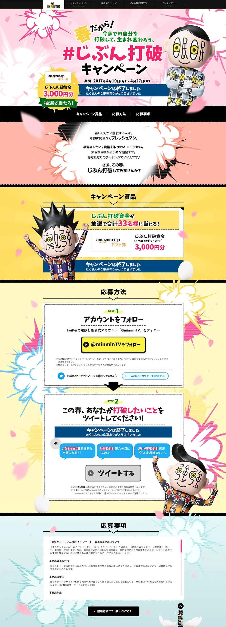 眠眠打破キャンペーンのLPデザイン（インターネットサービス／ピンク系／にぎやか系）PC版