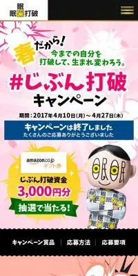 眠眠打破キャンペーンのLPデザイン（インターネットサービス／ピンク系／にぎやか系）スマホ版