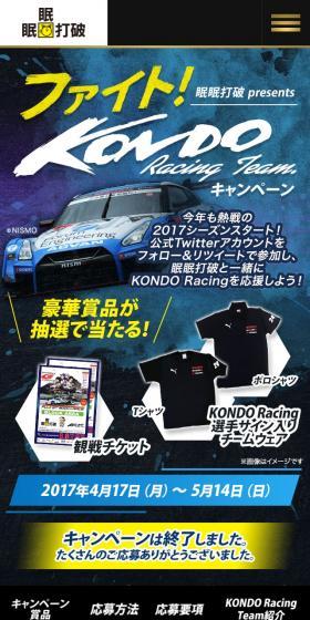 ファイト！KONDO Racing Teamキャンペーン