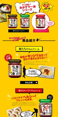 おかずラー油のLPデザイン（食品／イエロー系／にぎやか系）PC版