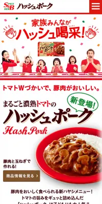 ハッシュポークのLPデザイン（食品／レッド系／かわいい系）スマホ版