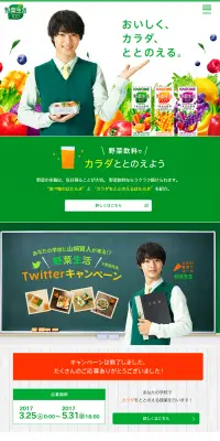 野菜生活TwitterキャンペーンのLPデザイン（インターネットサービス／グリーン系／にぎやか系）PC版