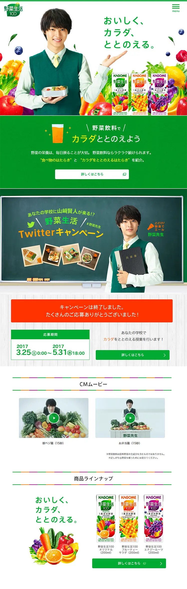 野菜生活TwitterキャンペーンのLPデザイン（インターネットサービス／グリーン系／にぎやか系）PC版