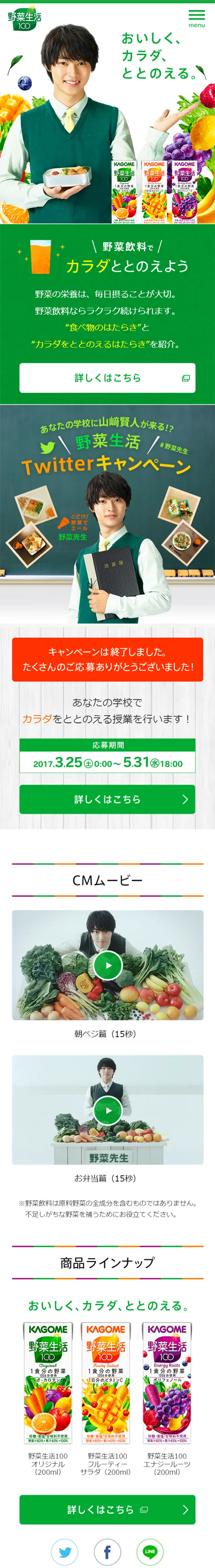 野菜生活TwitterキャンペーンのLPデザイン（インターネットサービス／グリーン系／にぎやか系）スマホ版