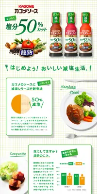 カゴメソース　塩分50％カットのLPデザイン（食品／グリーン系／信頼・安心系）スマホ版