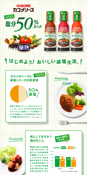 カゴメソース　塩分50％カットのLPデザイン（食品／グリーン系／信頼・安心系）スマホ版