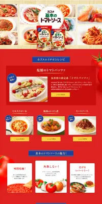 カゴメ基本のトマトソースのLPデザイン（食品／レッド系／シンプル系）PC版
