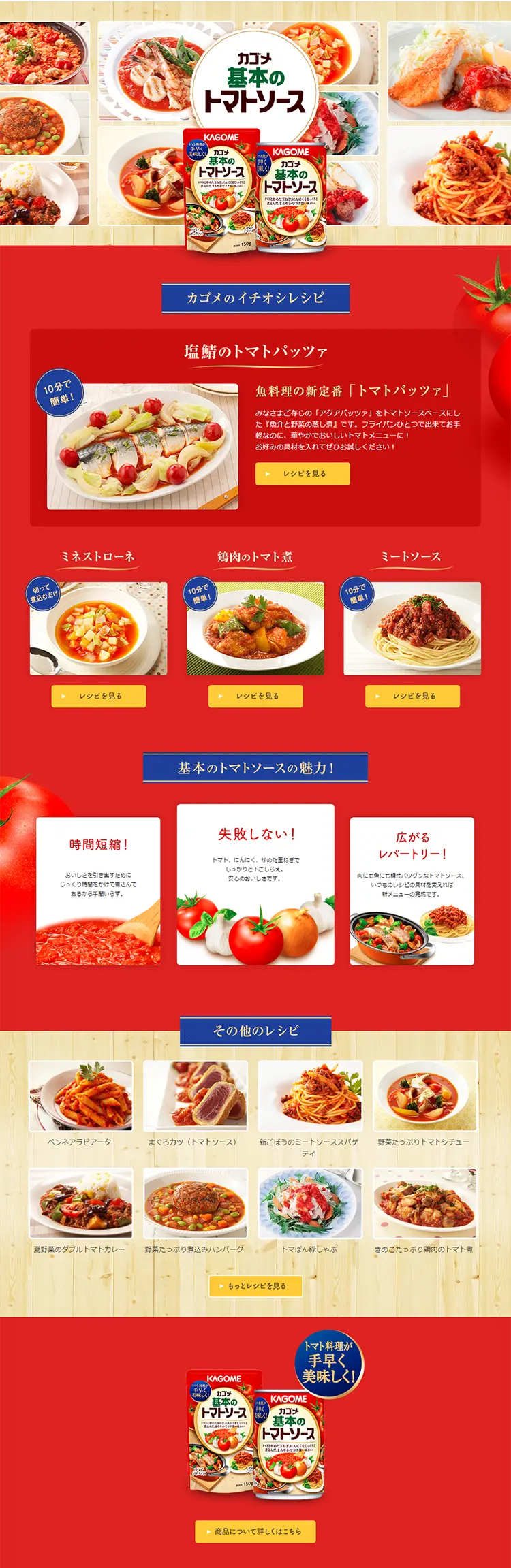 カゴメ基本のトマトソースのLPデザイン（食品／レッド系／シンプル系）PC版