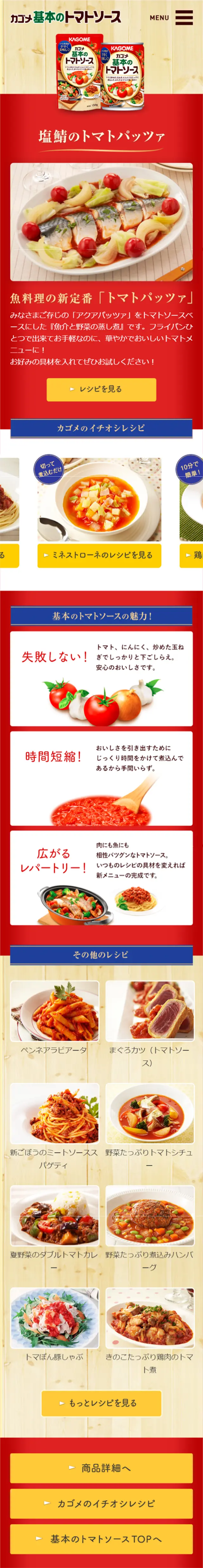 カゴメ基本のトマトソースのLPデザイン（食品／レッド系／シンプル系）スマホ版
