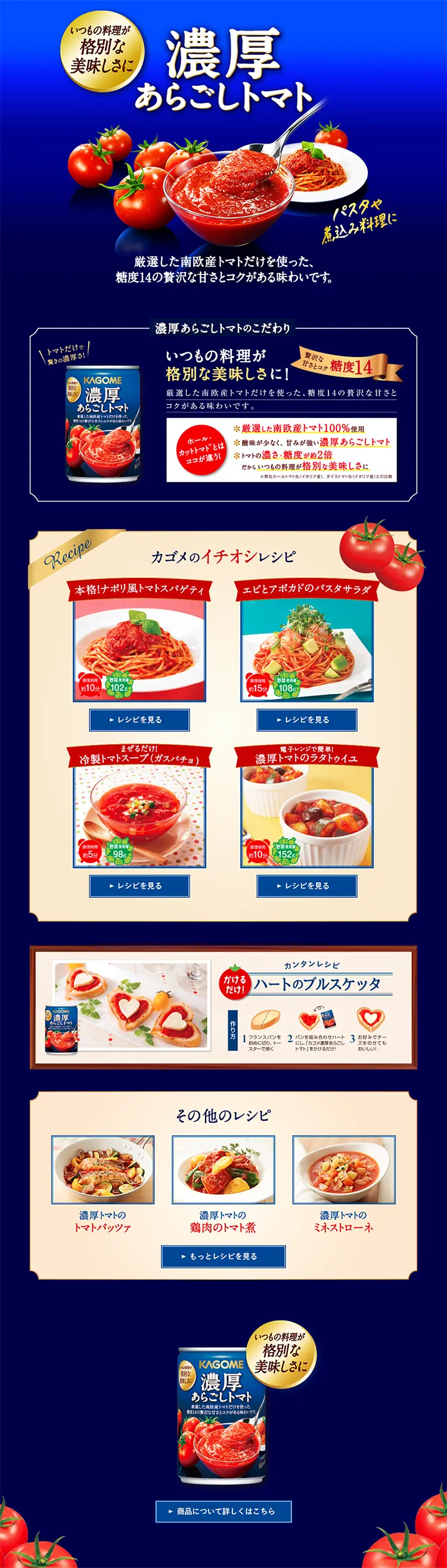 濃厚あらごしトマトのLPデザイン（食品／ブルー系／かっこいい系）PC版