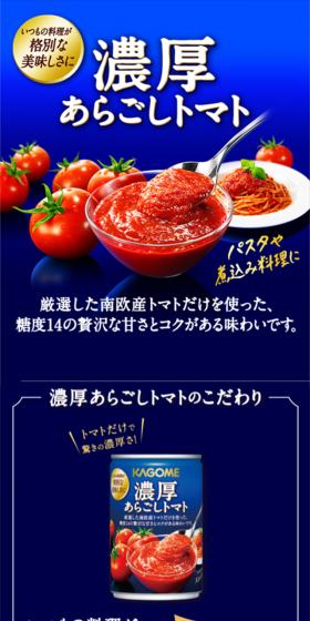濃厚あらごしトマトのLPデザイン（食品／ブルー系／かっこいい系）スマホ版
