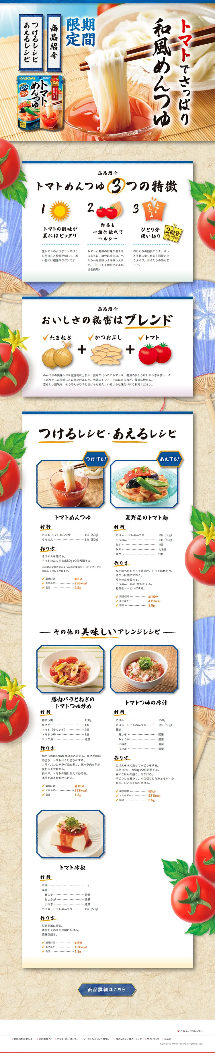 トマトめんつゆのLPデザイン（食品／カラフル系／にぎやか系）PC版