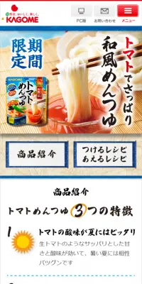 トマトめんつゆのLPデザイン（食品／カラフル系／にぎやか系）スマホ版