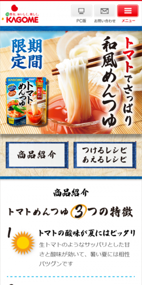 トマトめんつゆのLPデザイン（食品／カラフル系／にぎやか系）スマホ版