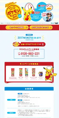 ケチャップにムチュウ！ポケモンキャンペーン2017のLPデザイン（インターネットサービス／イエロー系／かわいい系）PC版