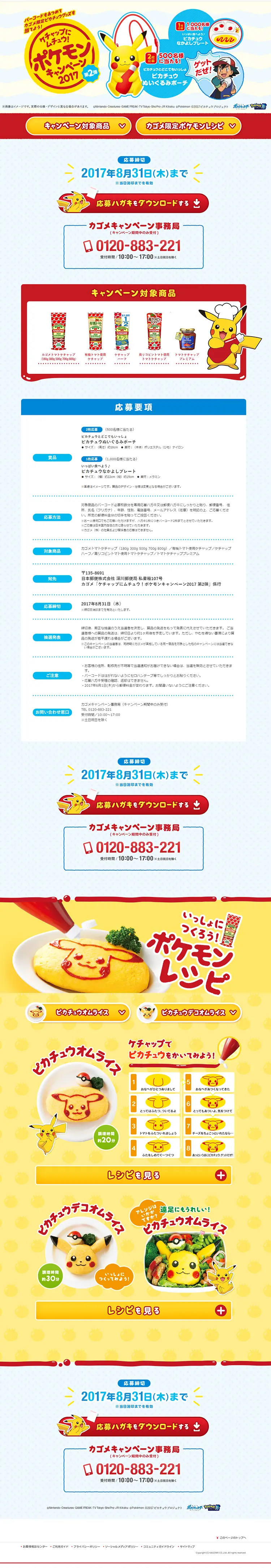 ケチャップにムチュウ！ポケモンキャンペーン2017のLPデザイン（インターネットサービス／イエロー系／かわいい系）PC版
