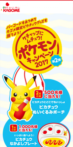 Crazy about Ketchup! Pokemon Campaign 2017 LP design (Internet service / yellow / Cute style) Mobile version