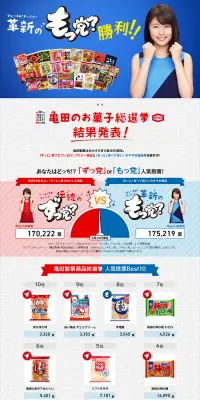 亀田製菓商品総選挙のLPデザイン（インターネットサービス／ブルー系／にぎやか系）PC版