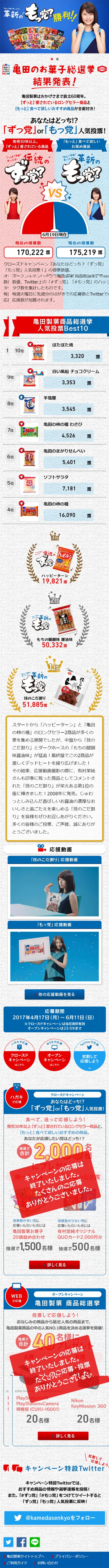 Kameda Seika Product General Election LP design (Internet service / Shades of blue / Lively type) Mobile version