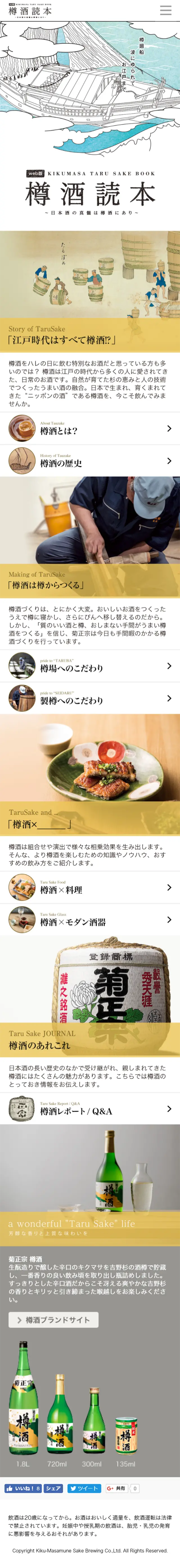 樽酒読本のLPデザイン（飲料・お酒／ベージュ系／シンプル系）スマホ版
