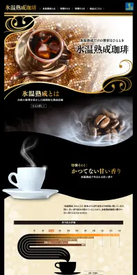 氷温熟成珈琲のLPデザイン（飲料・お酒／ゴールド系／力強い系）PC版