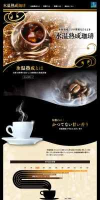 氷温熟成珈琲のLPデザイン（飲料・お酒／ゴールド系／力強い系）スマホ版