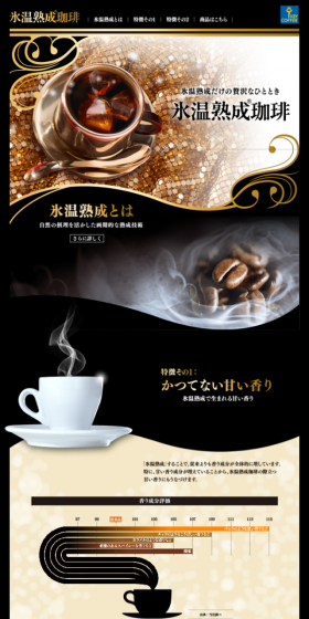 氷温熟成珈琲のLPデザイン（飲料・お酒／ゴールド系／力強い系）スマホ版