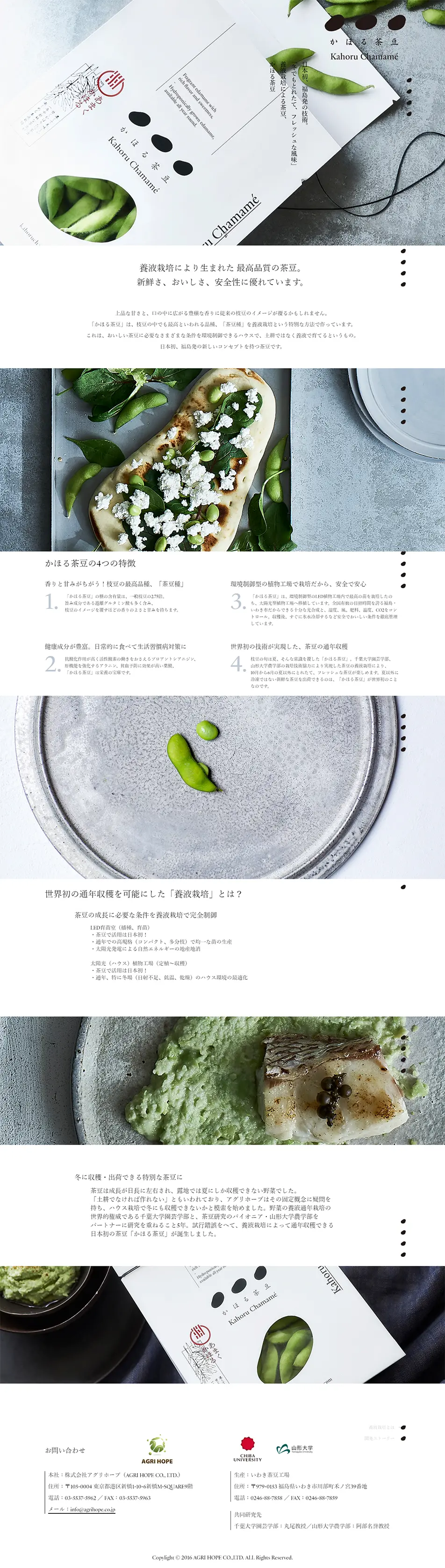かほる茶豆のLPデザイン（食品／ホワイト系／和風系）PC版