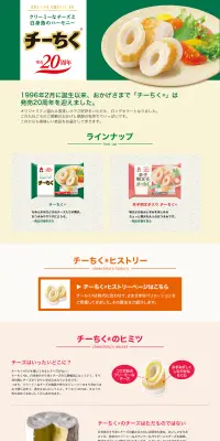 チーちくのLPデザイン（食品／ベージュ系／シンプル系）PC版