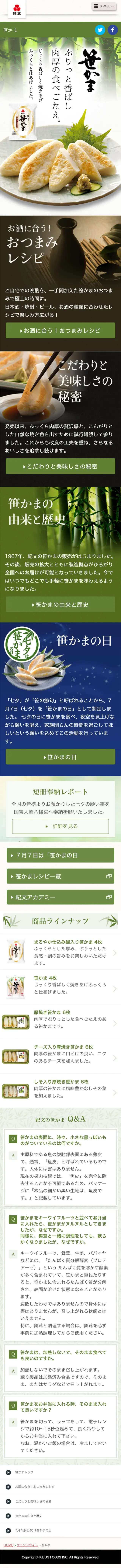 笹かまのLPデザイン（食品／グリーン系／和風系）スマホ版