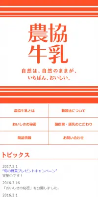 農協牛乳のLPデザイン（飲料・お酒／オレンジ系／シンプル系）スマホ版