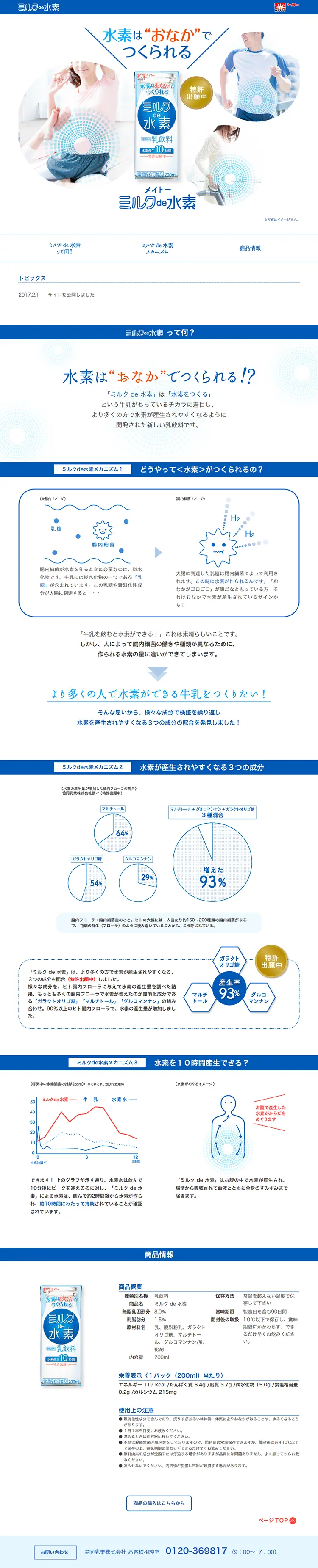 ミルクde水素のLPデザイン（飲料・お酒／ブルー系／シンプル系）PC版