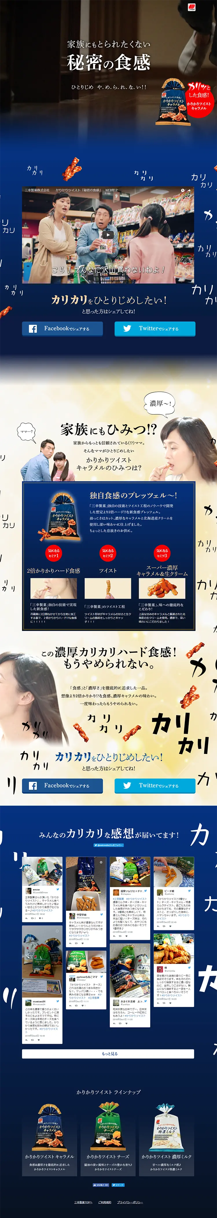 かりかりツイストキャラメルのLPデザイン（スイーツ・スナック菓子／ベージュ系／にぎやか系）PC版