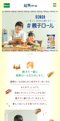 親子ロール