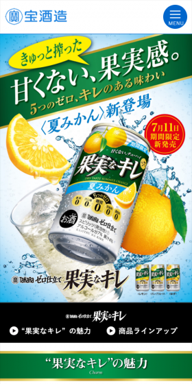 果実なキレのLPデザイン(飲料・お酒/イエロー系/にぎやか系)スマホ版