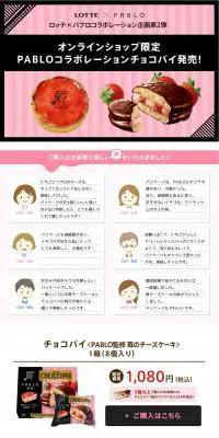 オンラインショップ限定PABLOチョコパイのLPデザイン（スイーツ・スナック菓子／ピンク系／かわいい系）PC版