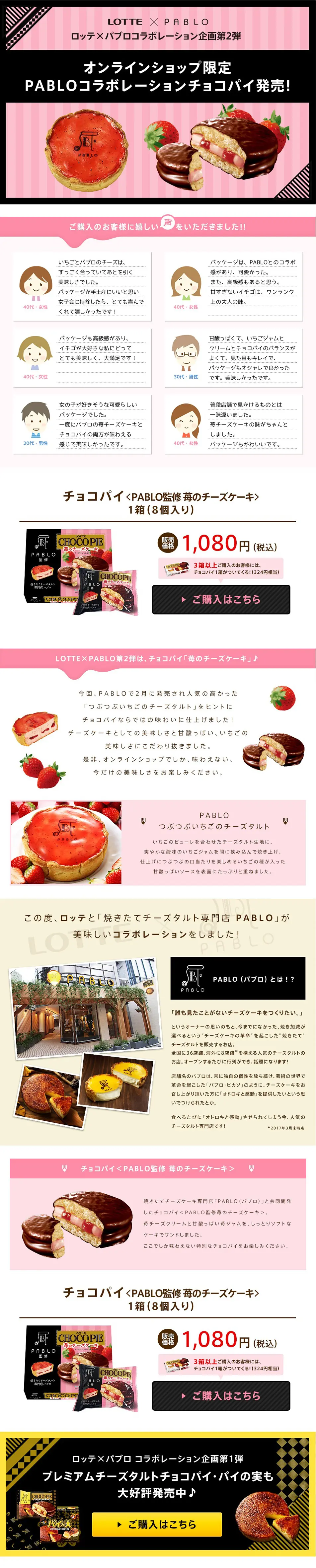 オンラインショップ限定PABLOチョコパイのLPデザイン（スイーツ・スナック菓子／ピンク系／かわいい系）PC版